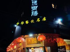 -御膳粥·牛乳粥底火锅·地道顺德菜(容桂店)