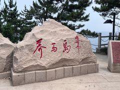 -养马岛旅游度假区