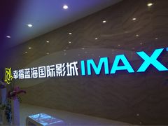 幸福蓝海国际影城(圆融店)-幸福蓝海国际影城(南通圆融IMAX店)