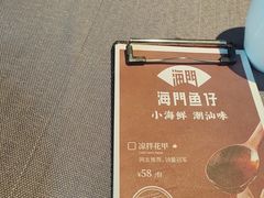 -海门鱼仔·潮汕味(燕岭店)