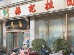 -杨记拉面总店