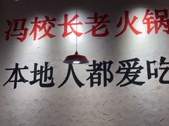 -冯校长老火锅(中联广场店)