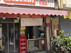 门面-世记咖啡(氹仔外卖店)