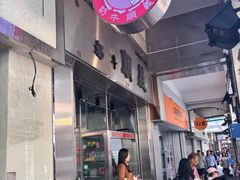 -义顺牛奶公司(新马路老店)