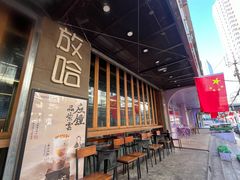 -放哈·甜醅子奶茶创造者(正宁路店)