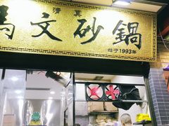 门面-清真·马文砂锅大全