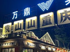 -袁山山重庆火锅(丈八北路店)