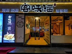 门面-客味谣(天安云谷店)