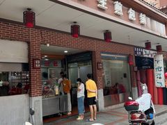 -求生煎包(武夷小区店)