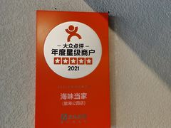 -海味当家·蒸锅海鲜(星海公园店)
