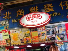 门面-利强记北角鸡蛋仔(弥敦道店 )