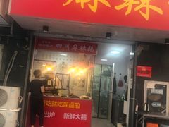 -卤香阁淮安麻辣鹅