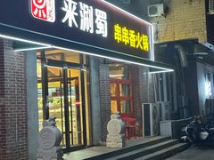 -来涮蜀鲜货火锅串串香(菜市口店)