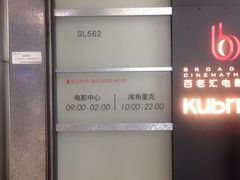 -深圳百老汇电影中心(IMAX万象天地店)