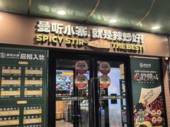 -曼听小寨海鲜烧烤·大连辣炒大王(盖州街店)