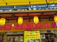 -鸿顺老铁锅美蛙鱼府(解放碑店)