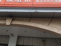门面-爱维尔阳光蛋糕(和丰店)