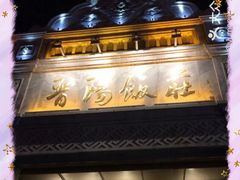 门面-晋阳饭庄(虎坊桥店)