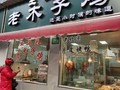 门面-王二甩老木子鸡(江湾店)