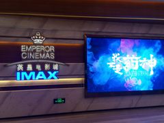 -英皇电影城(英皇集团中心IMAX店)