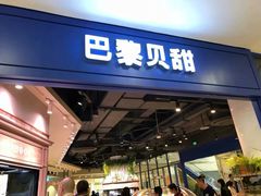 门面-巴黎贝甜·生日蛋糕(环球中心店)