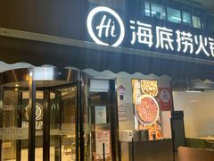 门面-海底捞火锅(漕宝路店)