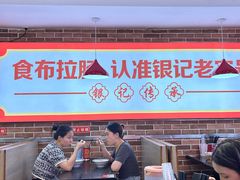-银记肠粉店(中山一路店)