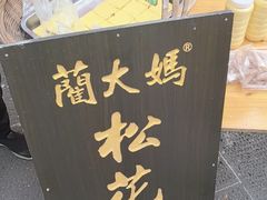 -蔺大妈松花糕