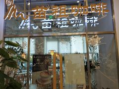 门面-苗祖咖啡(洛克时代中心店)