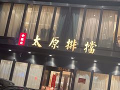 -合胜记太原排档(王府井店)