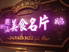 -春梅里卤鹅馆·47年老字号(中山路店)