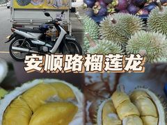 -阿龙榴莲摊