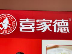 -喜家德虾仁水饺(漕河泾印象城店)