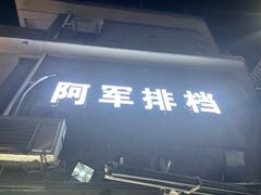 门面-阿军排档·烧烤