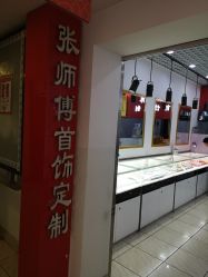 -张师傅首饰加工修理(西单华威潮铺街店)