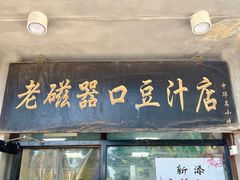 -老磁器口豆汁店(天坛店)