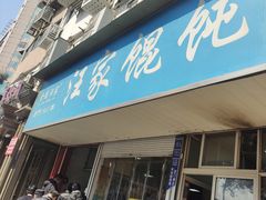 -汪家馄饨(集庆路店)