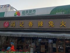 门面-冯记香辣兔火锅(茶店子总店)