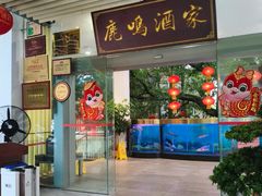 -鹿鸣酒家(越秀店)