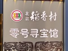 -北京稻香村(零号店)