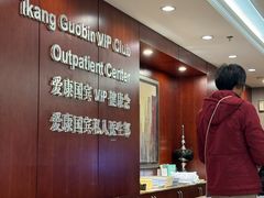 -爱康国宾体检中心(五角场万达广场分院)