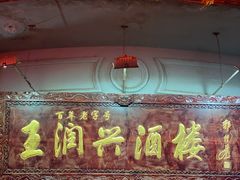 门面-皇饭儿·王润兴酒楼(河坊街店)