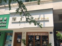 门面-慢熟面包店bud bread(孩儿巷店)