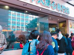门面-添好运点心专门店(北角店)