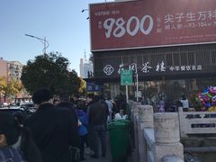 -花园茶楼(兴城西路店)