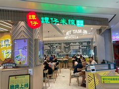 门面-谭仔米线(皇庭广场店)