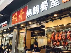 -棋哥烧鹅餐室(发昌大厦店)