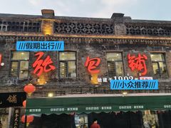 -张包铺(道外店)