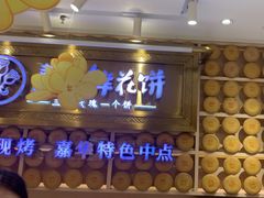 -嘉华鲜花饼·现烤(昆明老街店)