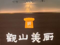 -观山美厨·精致粤菜(西樵店)